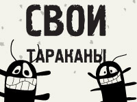 Свои тараканы