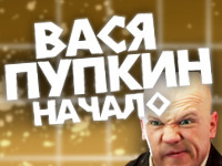 Вася Пупкин. Начало